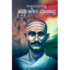 ರಾಷ್ಟ್ರಧರ್ಮನಿಷ್ಠ ಹರ್ಡೇಕರ ಮಂಜಪ್ಪ [Rashtradarmanishta Hardekar Manjappa]